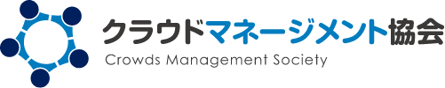 クラウドマネージメント協会 Crowds Management Society